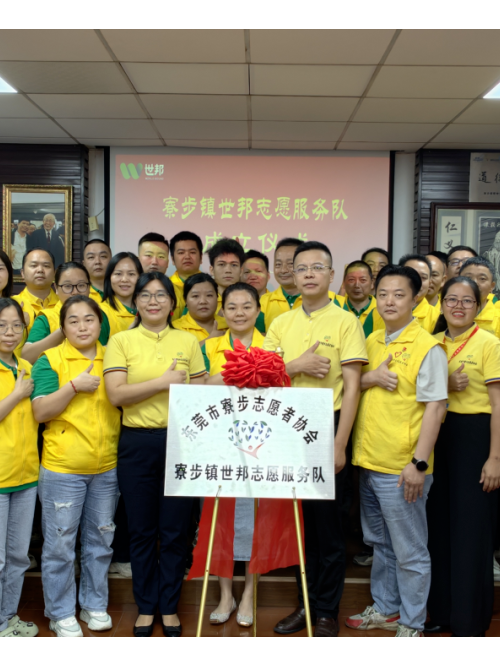 注塑模具厂丨英国威廉希尔公司志愿服务队正式成立！