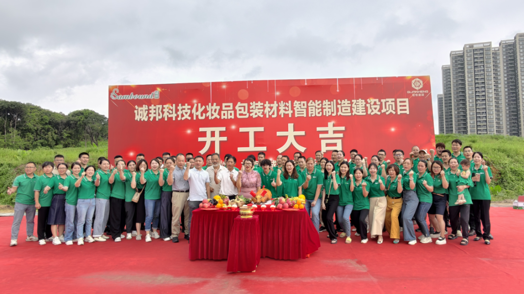 诚邦科技化妆品包装材料智能制造建设注塑模具厂项目动工仪式圆满礼成！